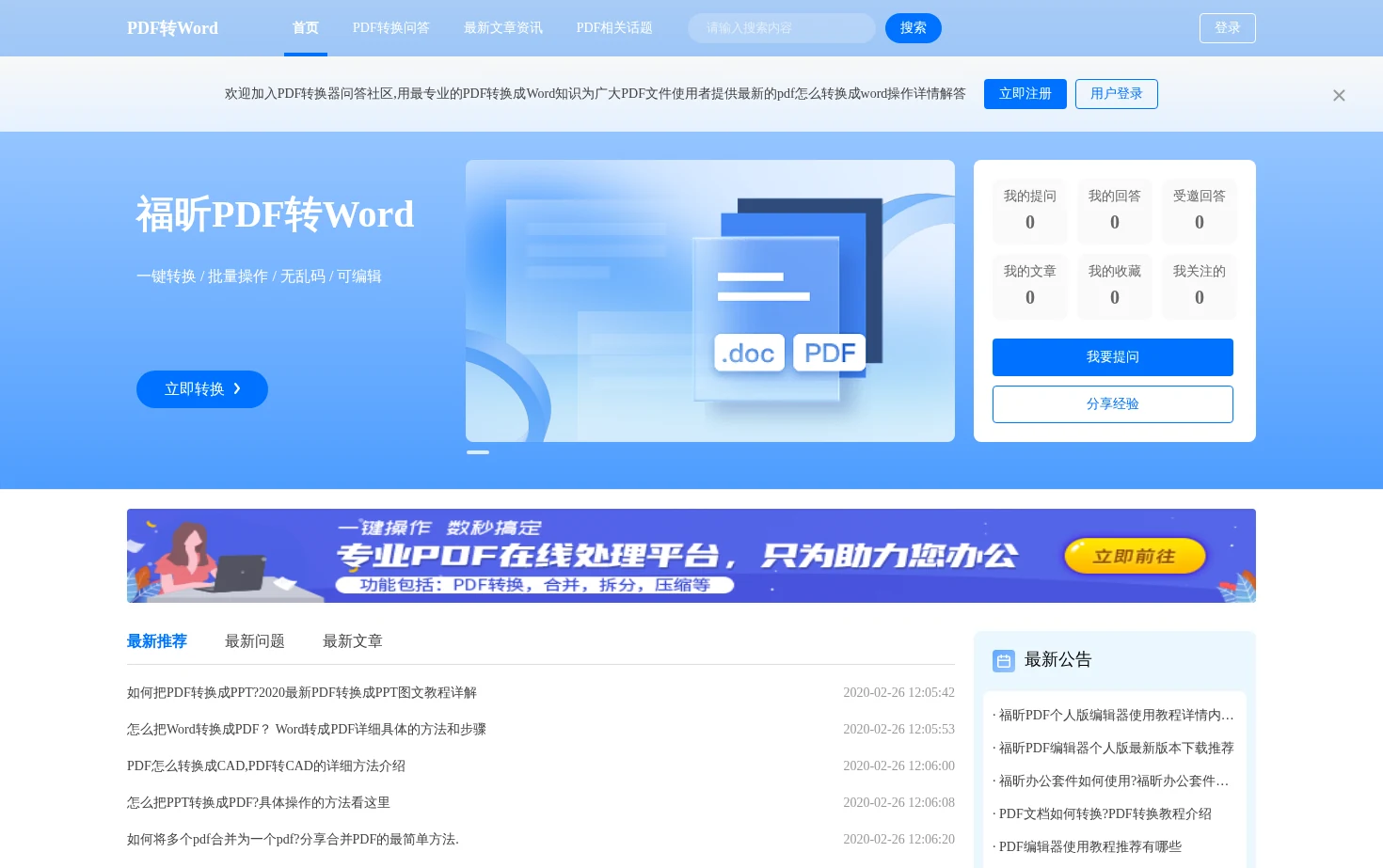 pdf怎么转换成word福昕pdf转换问答网 页面快照